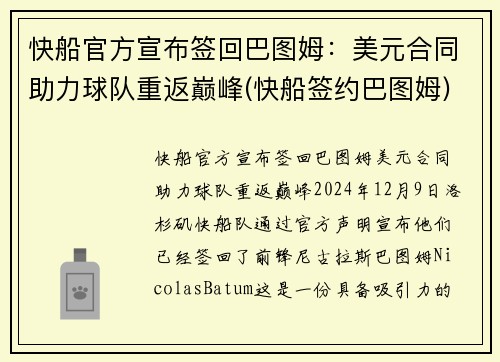 快船官方宣布签回巴图姆：美元合同助力球队重返巅峰(快船签约巴图姆)