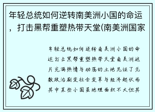 年轻总统如何逆转南美洲小国的命运，打击黑帮重塑热带天堂(南美洲国家总统)
