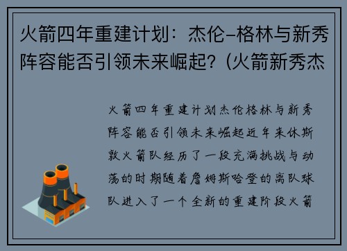 火箭四年重建计划：杰伦-格林与新秀阵容能否引领未来崛起？(火箭新秀杰伦格林集锦)