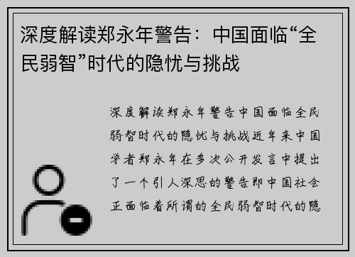 深度解读郑永年警告：中国面临“全民弱智”时代的隐忧与挑战