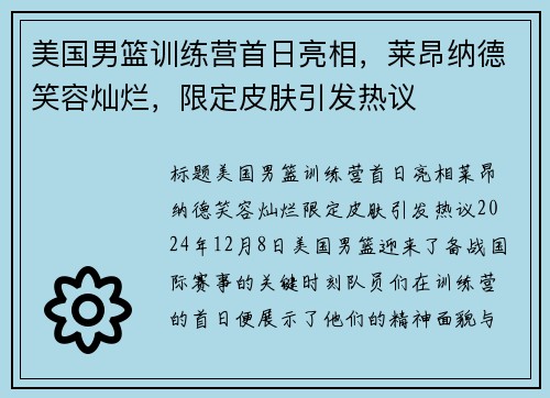 美国男篮训练营首日亮相，莱昂纳德笑容灿烂，限定皮肤引发热议