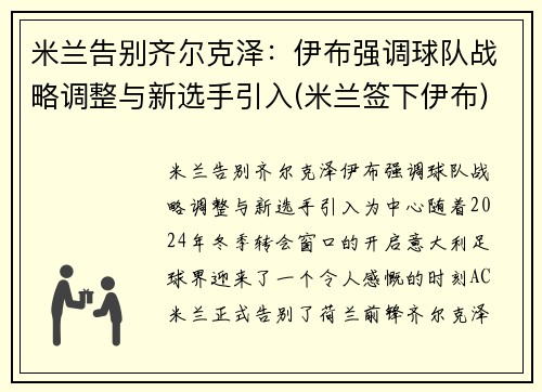 米兰告别齐尔克泽：伊布强调球队战略调整与新选手引入(米兰签下伊布)