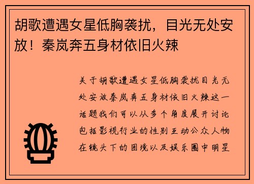 胡歌遭遇女星低胸袭扰，目光无处安放！秦岚奔五身材依旧火辣