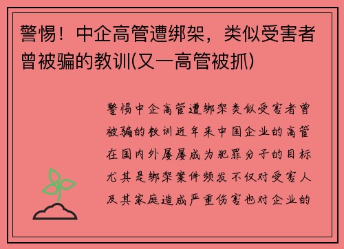 警惕！中企高管遭绑架，类似受害者曾被骗的教训(又一高管被抓)