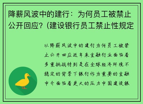 降薪风波中的建行：为何员工被禁止公开回应？(建设银行员工禁止性规定有几个类型)