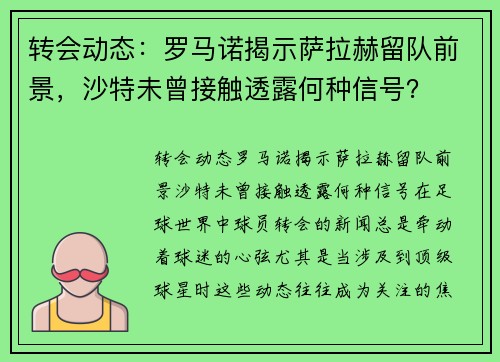 转会动态：罗马诺揭示萨拉赫留队前景，沙特未曾接触透露何种信号？