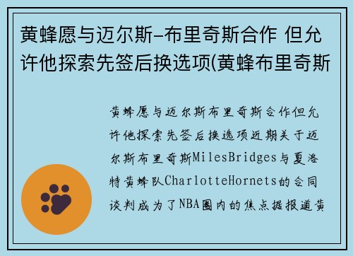黄蜂愿与迈尔斯-布里奇斯合作 但允许他探索先签后换选项(黄蜂布里奇斯集锦)