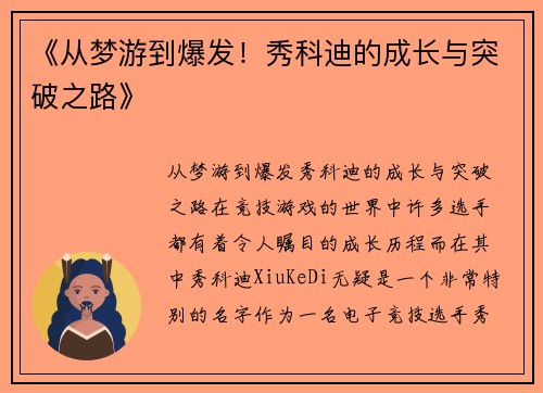 《从梦游到爆发！秀科迪的成长与突破之路》
