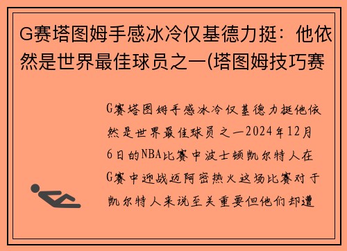 G赛塔图姆手感冰冷仅基德力挺：他依然是世界最佳球员之一(塔图姆技巧赛夺冠视频)