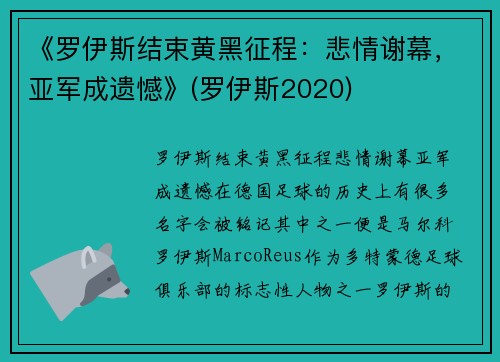 《罗伊斯结束黄黑征程：悲情谢幕，亚军成遗憾》(罗伊斯2020)
