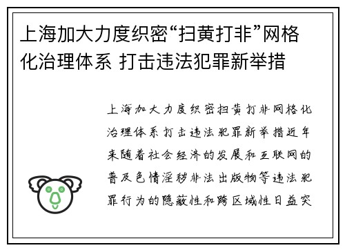 上海加大力度织密“扫黄打非”网格化治理体系 打击违法犯罪新举措