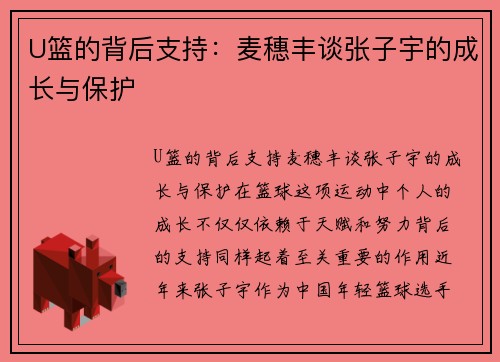 U篮的背后支持：麦穗丰谈张子宇的成长与保护