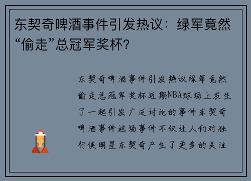 东契奇啤酒事件引发热议：绿军竟然“偷走”总冠军奖杯？