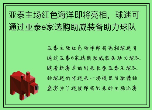 亚泰主场红色海洋即将亮相，球迷可通过亚泰e家选购助威装备助力球队