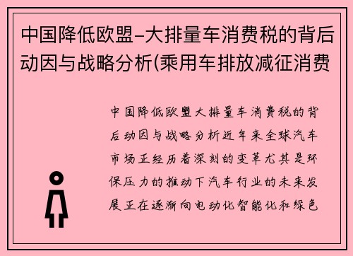 中国降低欧盟-大排量车消费税的背后动因与战略分析(乘用车排放减征消费税)