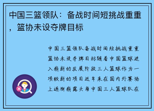 中国三篮领队：备战时间短挑战重重，篮协未设夺牌目标