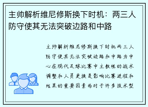 主帅解析维尼修斯换下时机：两三人防守使其无法突破边路和中路