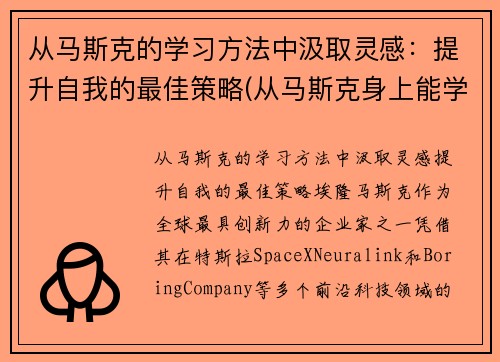 从马斯克的学习方法中汲取灵感：提升自我的最佳策略(从马斯克身上能学到什么)