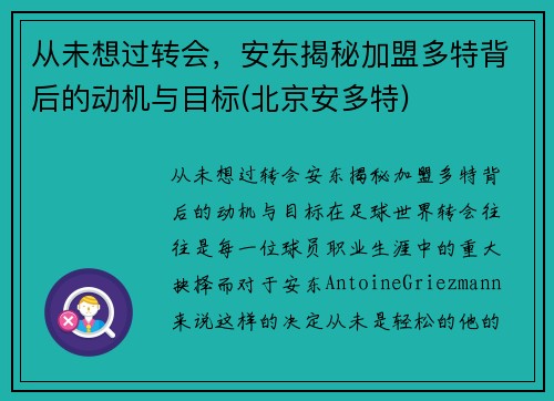 从未想过转会，安东揭秘加盟多特背后的动机与目标(北京安多特)