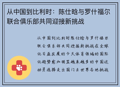 从中国到比利时：陈仕晗与罗什福尔联合俱乐部共同迎接新挑战