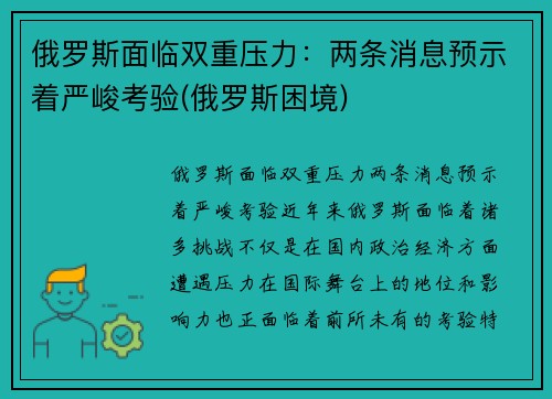 俄罗斯面临双重压力：两条消息预示着严峻考验(俄罗斯困境)