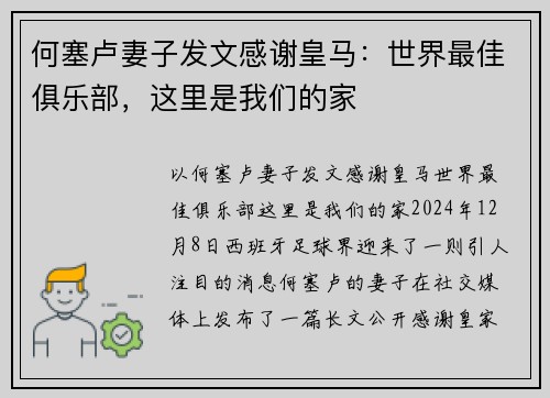 何塞卢妻子发文感谢皇马：世界最佳俱乐部，这里是我们的家