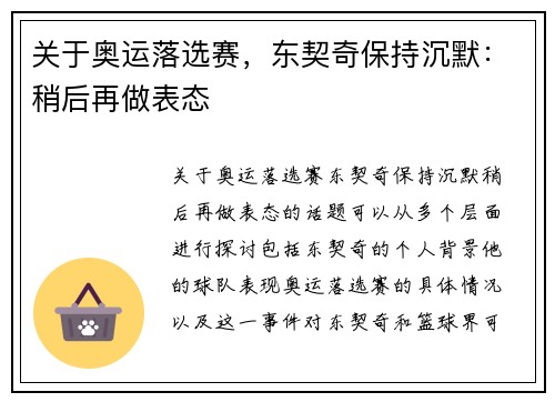 关于奥运落选赛，东契奇保持沉默：稍后再做表态