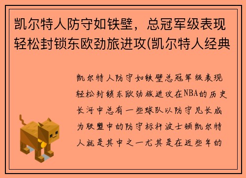 凯尔特人防守如铁壁，总冠军级表现轻松封锁东欧劲旅进攻(凯尔特人经典比赛)