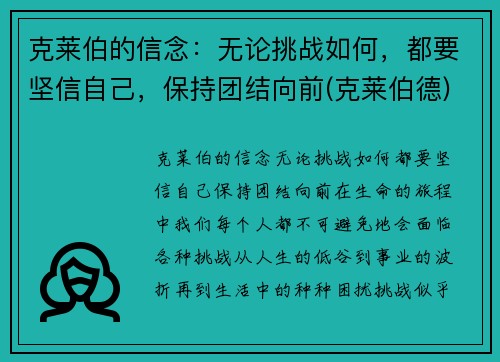 克莱伯的信念：无论挑战如何，都要坚信自己，保持团结向前(克莱伯德)