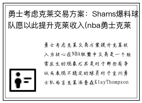 勇士考虑克莱交易方案：Shams爆料球队愿以此提升克莱收入(nba勇士克莱)