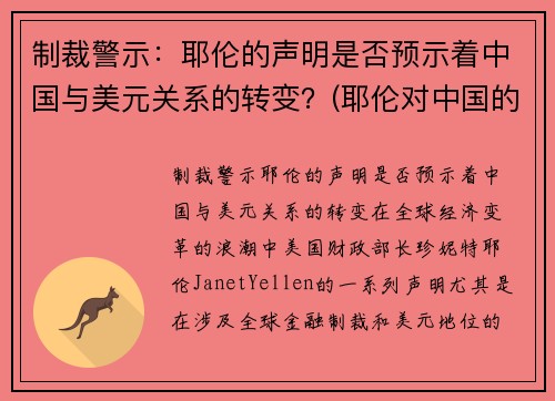制裁警示：耶伦的声明是否预示着中国与美元关系的转变？(耶伦对中国的态度)
