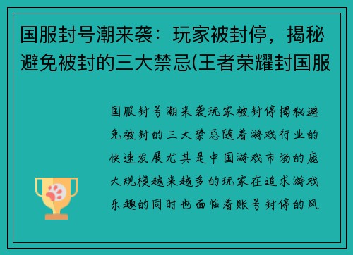 国服封号潮来袭：玩家被封停，揭秘避免被封的三大禁忌(王者荣耀封国服)