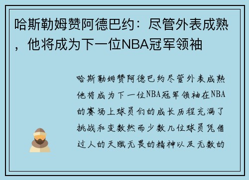 哈斯勒姆赞阿德巴约：尽管外表成熟，他将成为下一位NBA冠军领袖