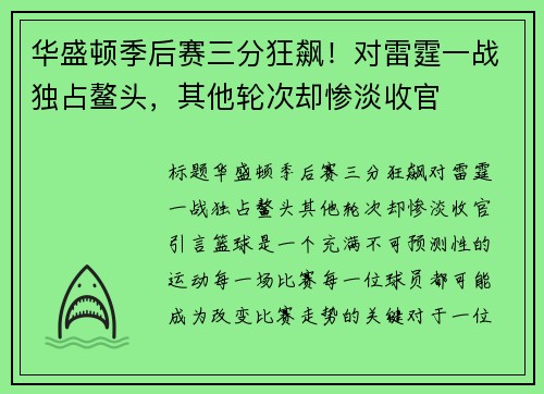 华盛顿季后赛三分狂飙！对雷霆一战独占鳌头，其他轮次却惨淡收官
