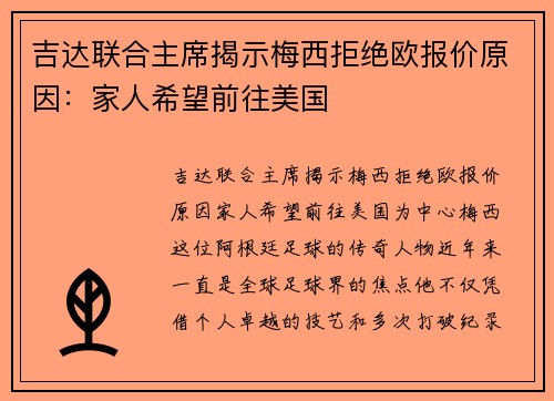 吉达联合主席揭示梅西拒绝欧报价原因：家人希望前往美国