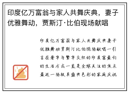 印度亿万富翁与家人共舞庆典，妻子优雅舞动，贾斯汀·比伯现场献唱