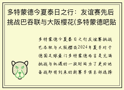 多特蒙德今夏泰日之行：友谊赛先后挑战巴吞联与大阪樱花(多特蒙德吧贴吧)