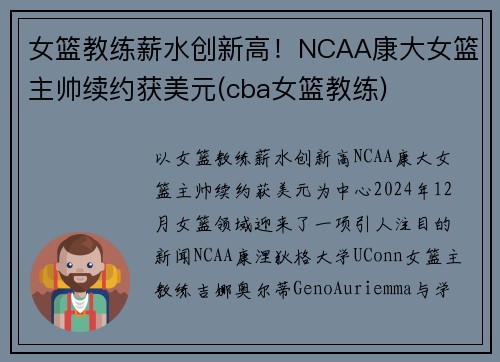 女篮教练薪水创新高！NCAA康大女篮主帅续约获美元(cba女篮教练)