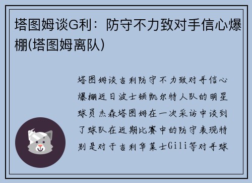 塔图姆谈G利：防守不力致对手信心爆棚(塔图姆离队)
