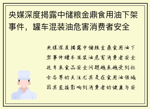 央媒深度揭露中储粮金鼎食用油下架事件，罐车混装油危害消费者安全