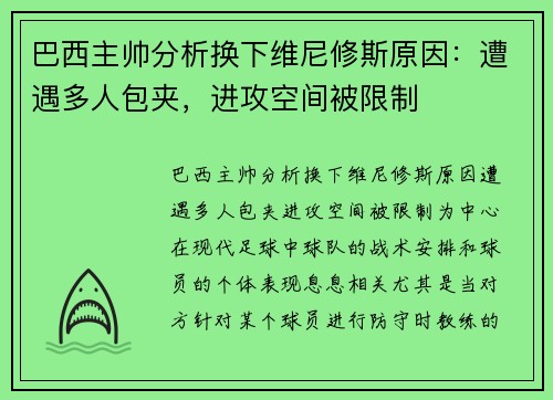巴西主帅分析换下维尼修斯原因：遭遇多人包夹，进攻空间被限制