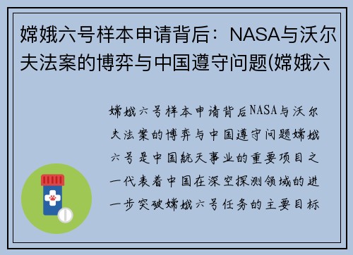 嫦娥六号样本申请背后：NASA与沃尔夫法案的博弈与中国遵守问题(嫦娥六号着陆)