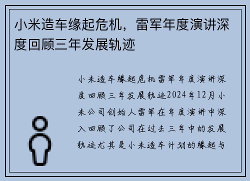 小米造车缘起危机，雷军年度演讲深度回顾三年发展轨迹