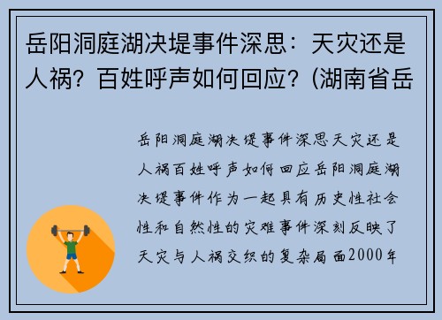 岳阳洞庭湖决堤事件深思：天灾还是人祸？百姓呼声如何回应？(湖南省岳阳洞庭湖)