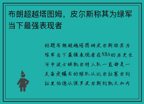 布朗超越塔图姆，皮尔斯称其为绿军当下最强表现者