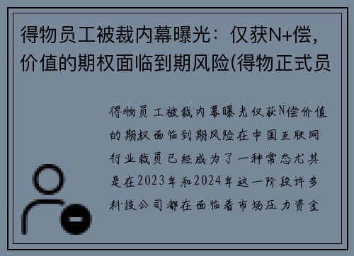 得物员工被裁内幕曝光：仅获N+偿，价值的期权面临到期风险(得物正式员工)