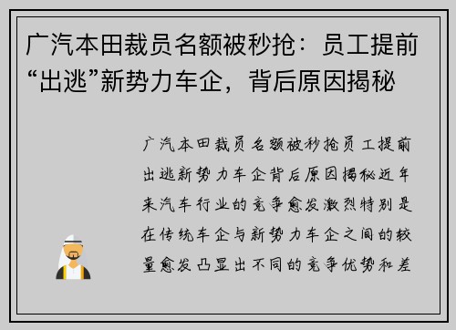广汽本田裁员名额被秒抢：员工提前“出逃”新势力车企，背后原因揭秘