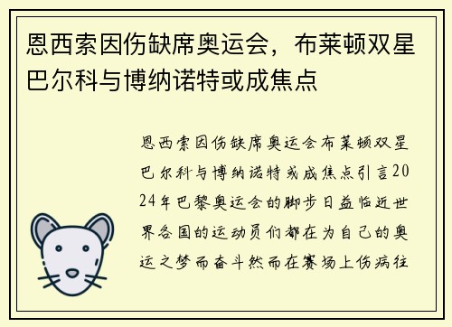 恩西索因伤缺席奥运会，布莱顿双星巴尔科与博纳诺特或成焦点
