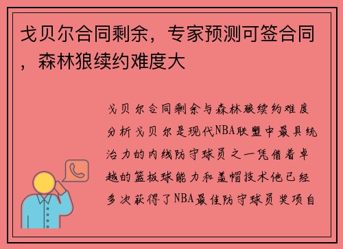 戈贝尔合同剩余，专家预测可签合同，森林狼续约难度大