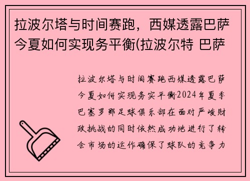 拉波尔塔与时间赛跑，西媒透露巴萨今夏如何实现务平衡(拉波尔特 巴萨)